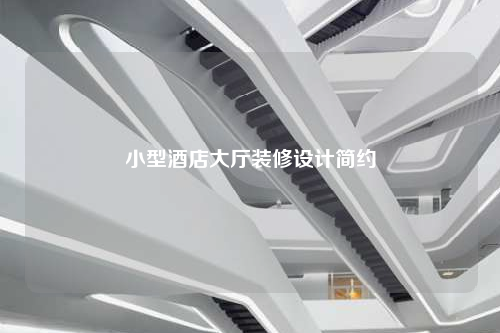 小型酒店大厅装修设计简约