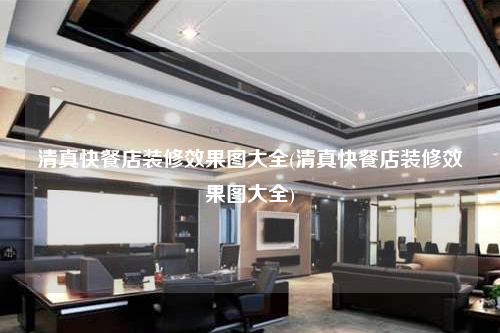 清真快餐店装修效果图大全(清真快餐店装修效果图大全)