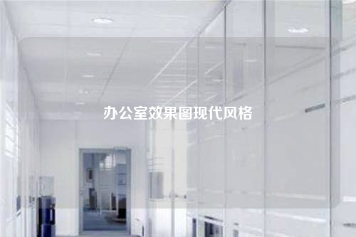 办公室效果图现代风格
