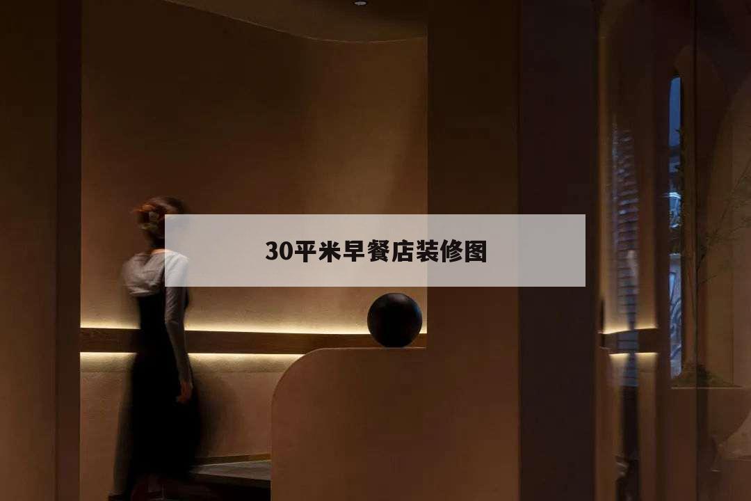 30平米早餐店装修图,30平米早餐店装修图片