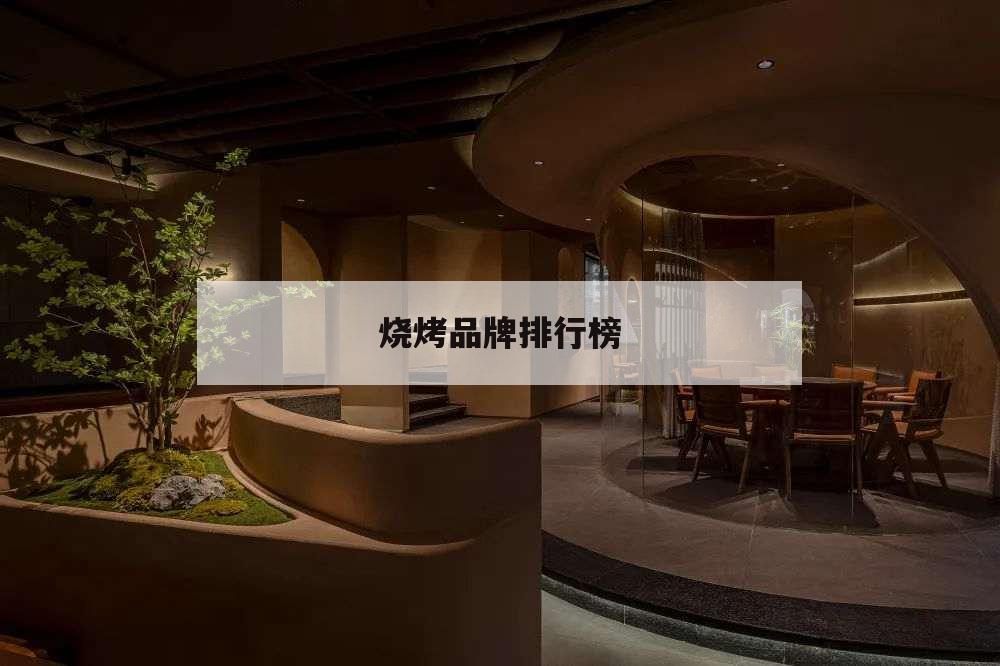 烧烤品牌排行榜,烧烤10大品牌