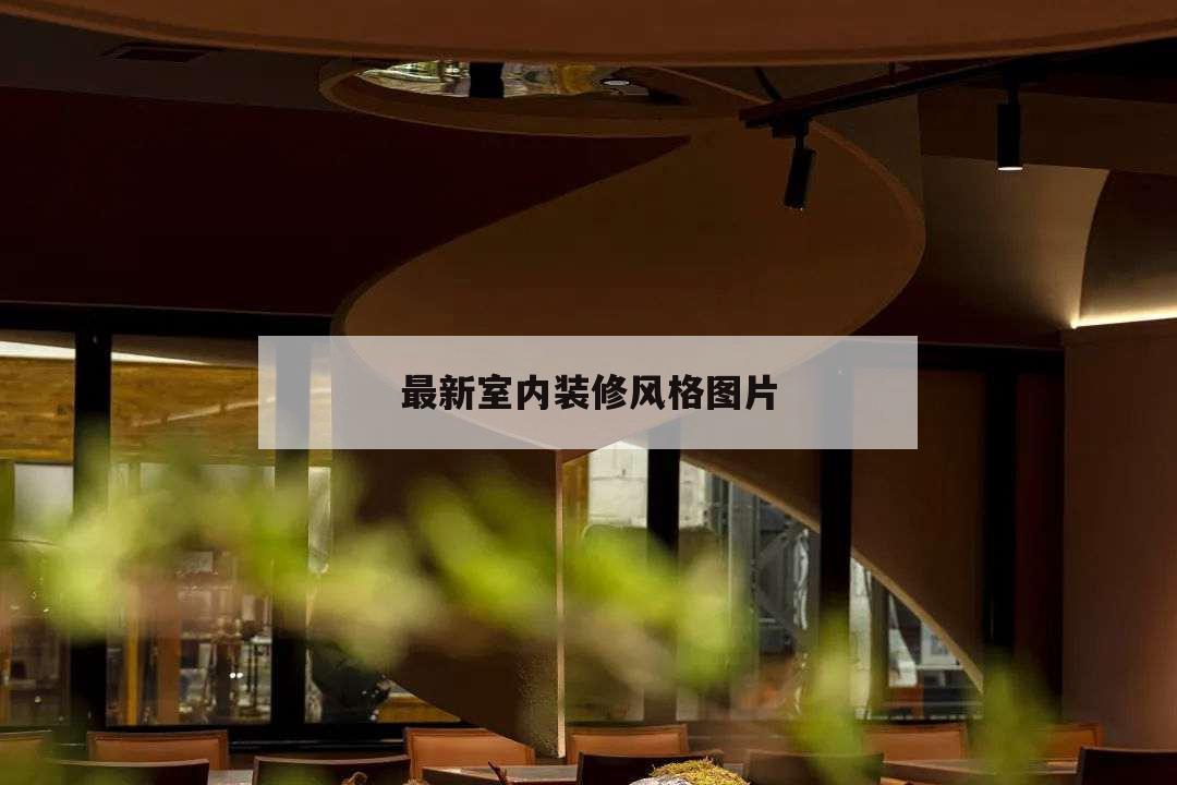 最新室内装修风格图片,室内装饰设计风格图片