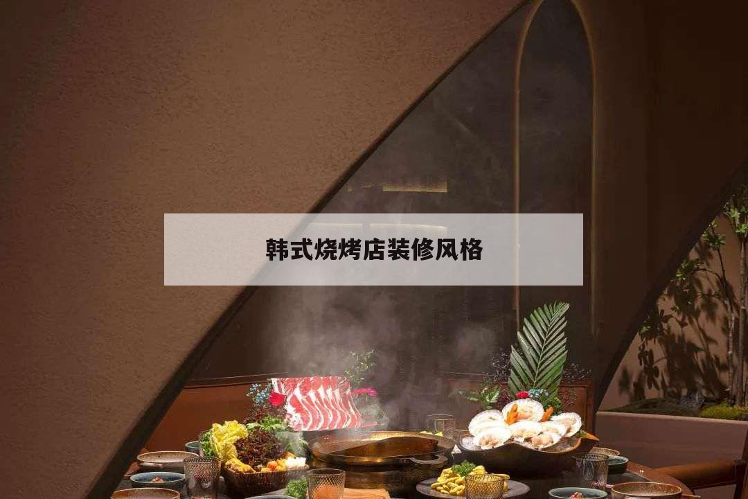韩式烧烤店装修风格,韩式烤肉店装修风格