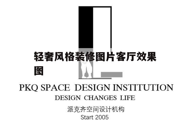 轻奢风格装修图片客厅效果图,客厅装修轻奢效果图片大全