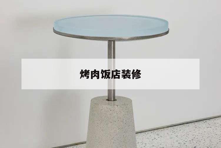 烤肉饭店装修,烤肉店装修效果图