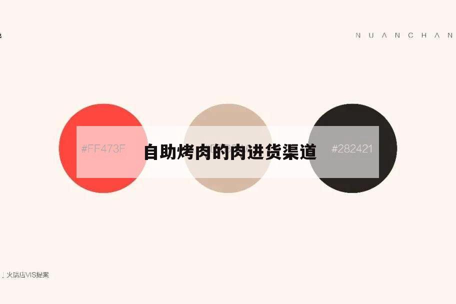 自助烤肉的肉进货渠道,自助餐烤肉的肉进货渠道