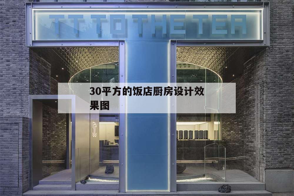 30平方的饭店厨房设计效果图,20平方饭店厨房设计