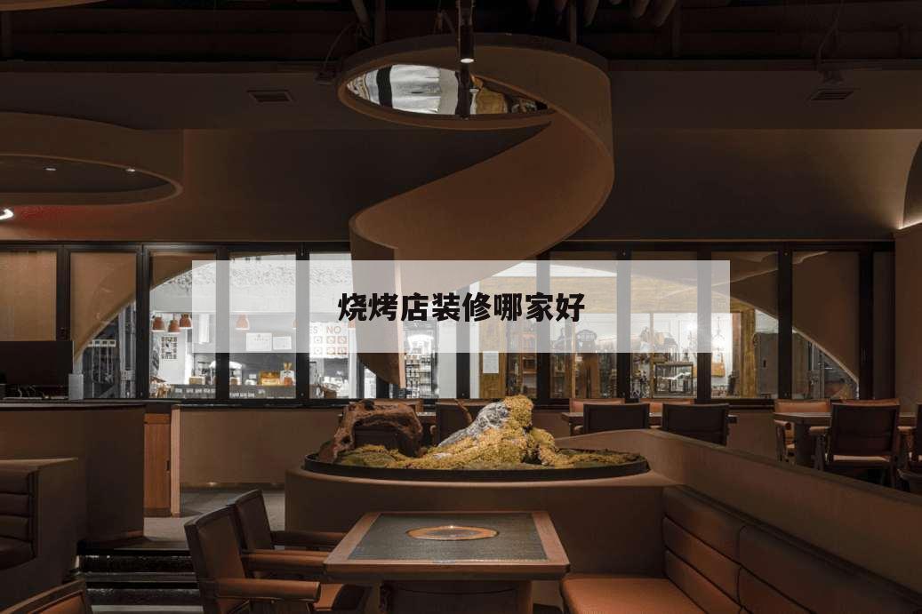 烧烤店装修哪家好,连锁烧烤店专业装修