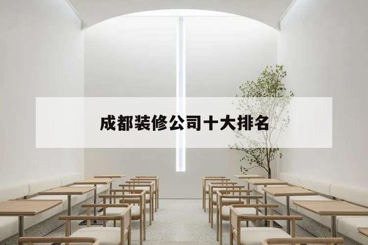 成都装修公司十大排名,成都装修十强公司