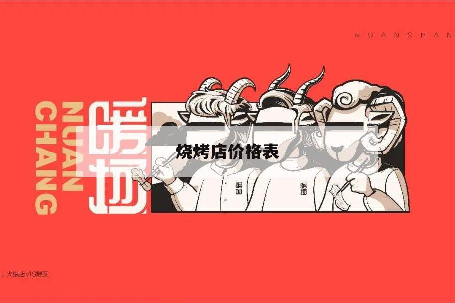 烧烤店价格表,烧烤店菜品价格