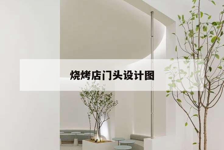烧烤店门头设计图,烧烤店门头设计图模板