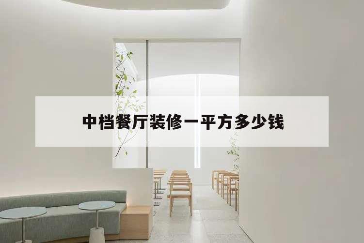 中档餐厅装修一平方多少钱,餐饮装修大概多少钱一平