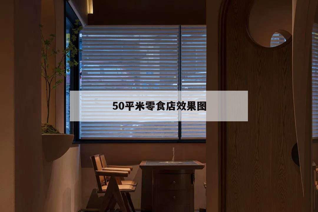 50平米零食店效果图,零食店15平方效果图
