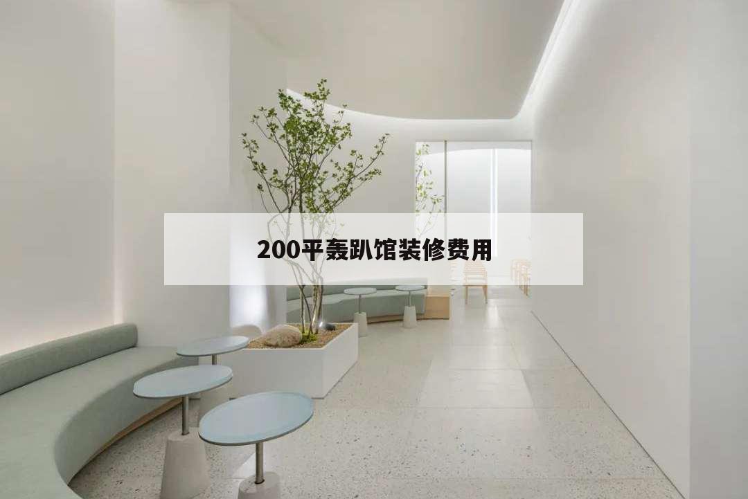 200平轰趴馆装修费用,建一个轰趴馆多少钱