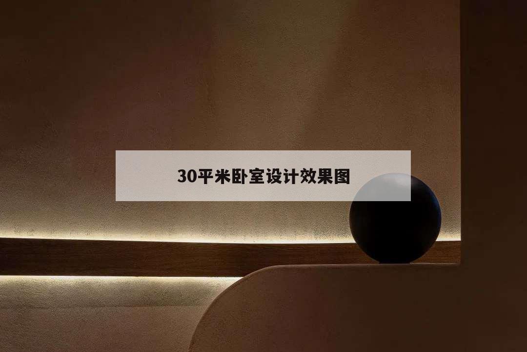 30平米卧室设计效果图,30平米卧室布置图片
