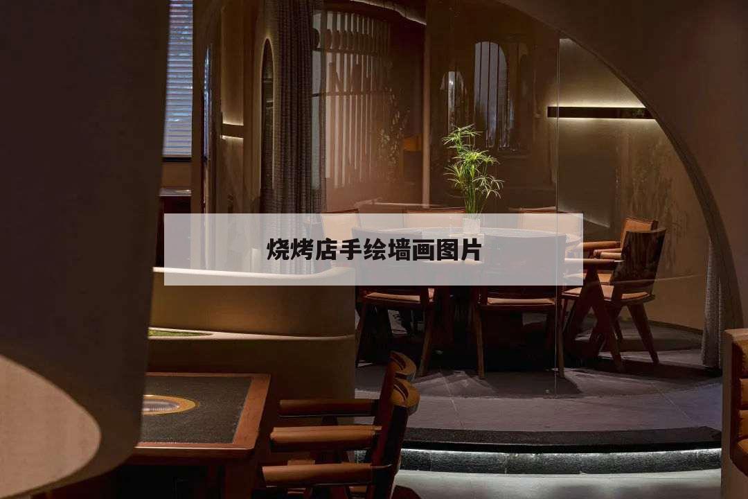 烧烤店手绘墙画图片,烧烤店手绘墙画图片8090
