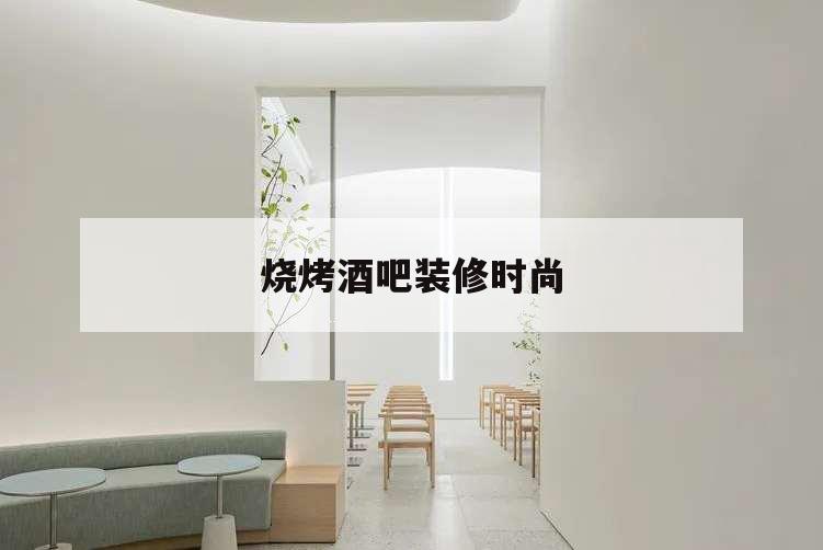 烧烤酒吧装修时尚,烧烤酒吧装修效果图