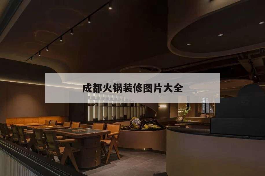 成都火锅装修图片大全,成都火锅装修风格