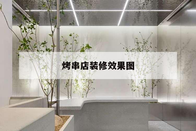 烤串店装修效果图,烧烤串吧装修效果图