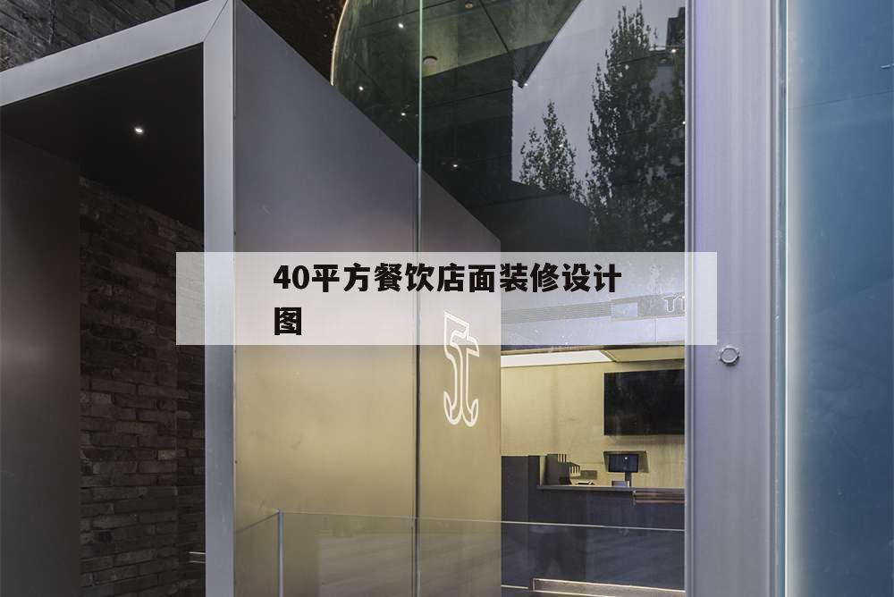 40平方餐饮店面装修设计图,40平米餐厅装修图片