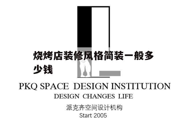烧烤店装修风格简装一般多少钱,烧烤店简单装修效果图
