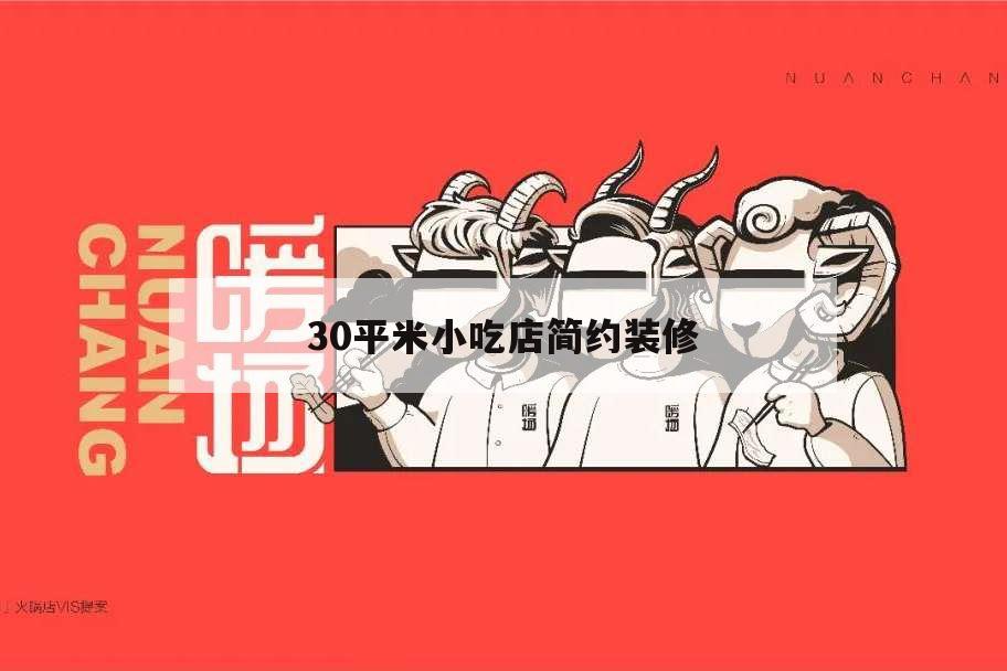 30平米小吃店简约装修,50平方小吃店装修风格