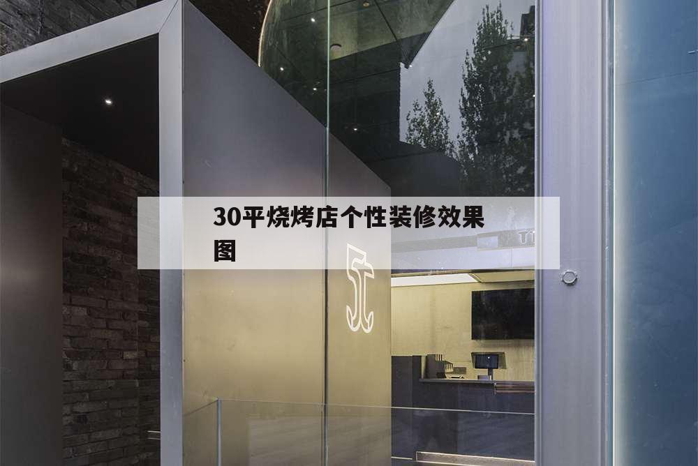 30平烧烤店个性装修效果图,30平米烧烤店装修图