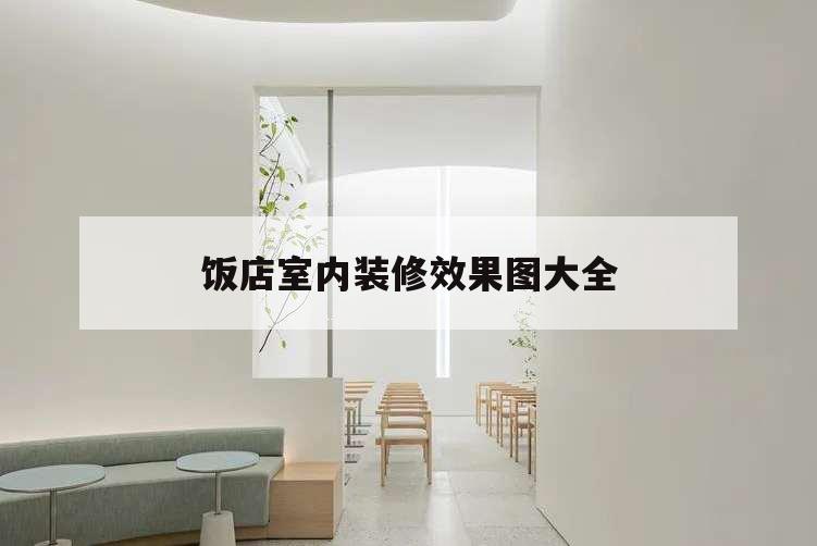 饭店室内装修效果图大全,饭店室内装修风格图片欣赏