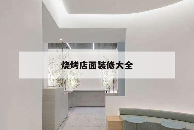 烧烤店面装修大全,烧烤店面装修设计