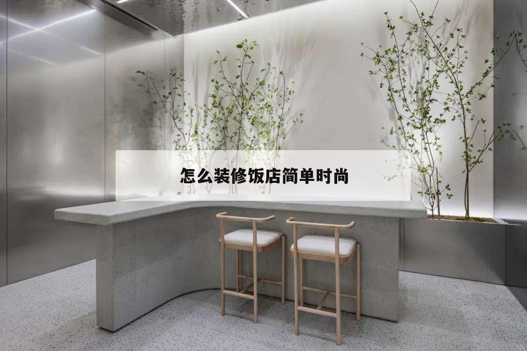 怎么装修饭店简单时尚,小饭店怎么装修又省钱又时尚