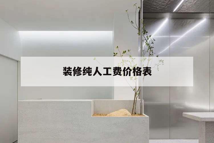 装修纯人工费价格表,工装装修纯人工费价格表