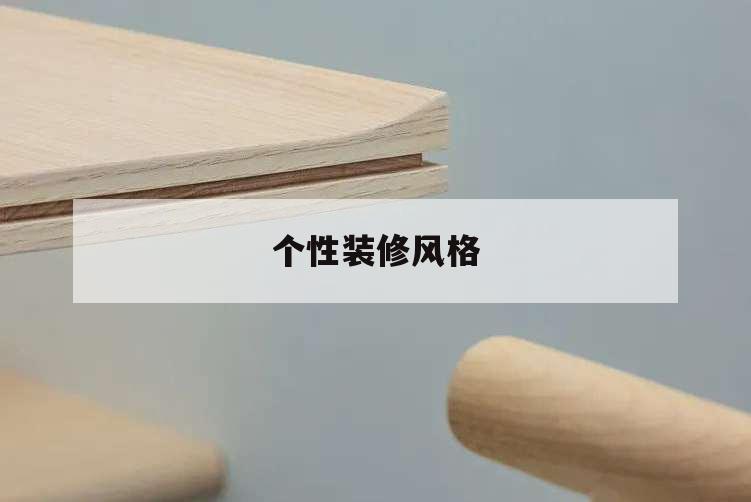 个性装修风格,个性装修风格图片
