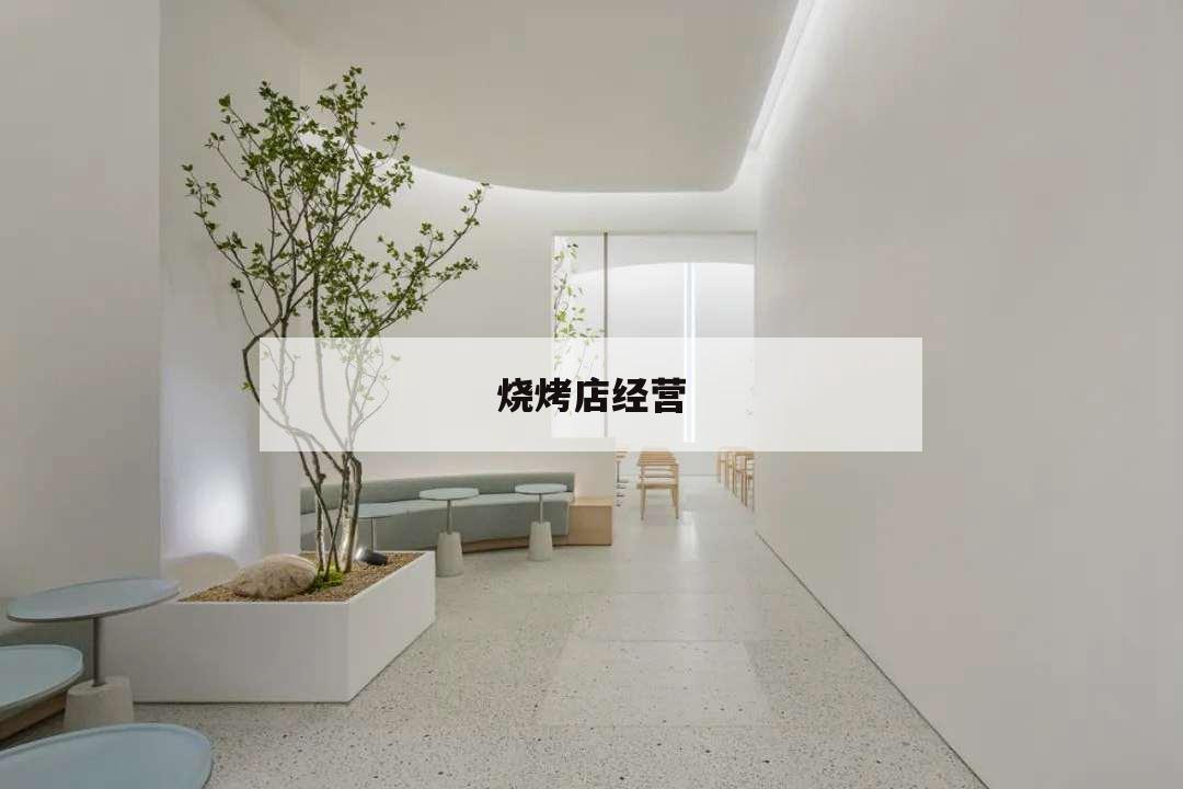 烧烤店经营,烧烤店经营模式