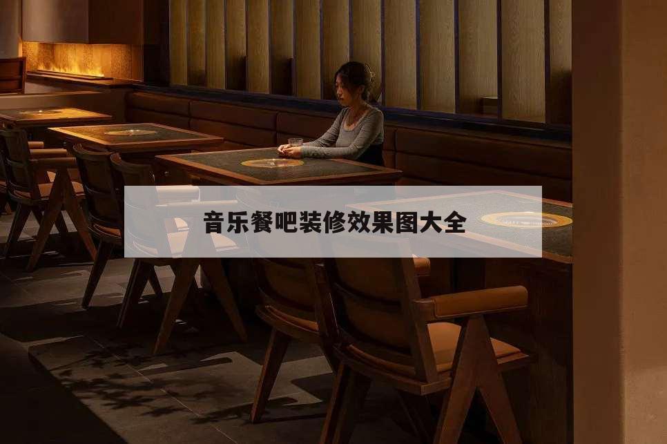 音乐餐吧装修效果图大全,音乐餐吧装修图片