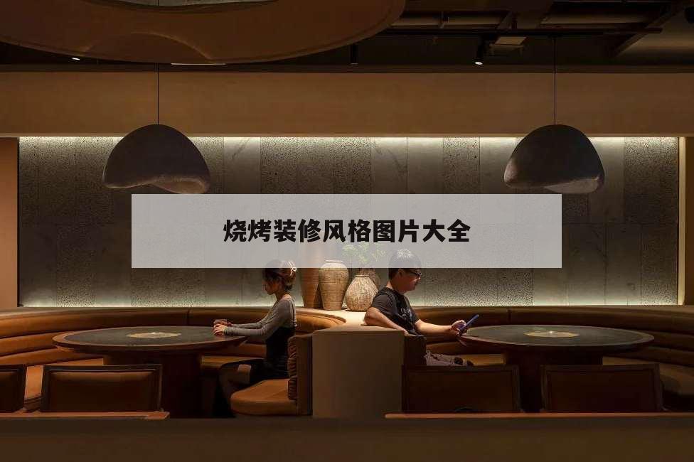 烧烤装修风格图片大全,烧烤风格装修效果图大全