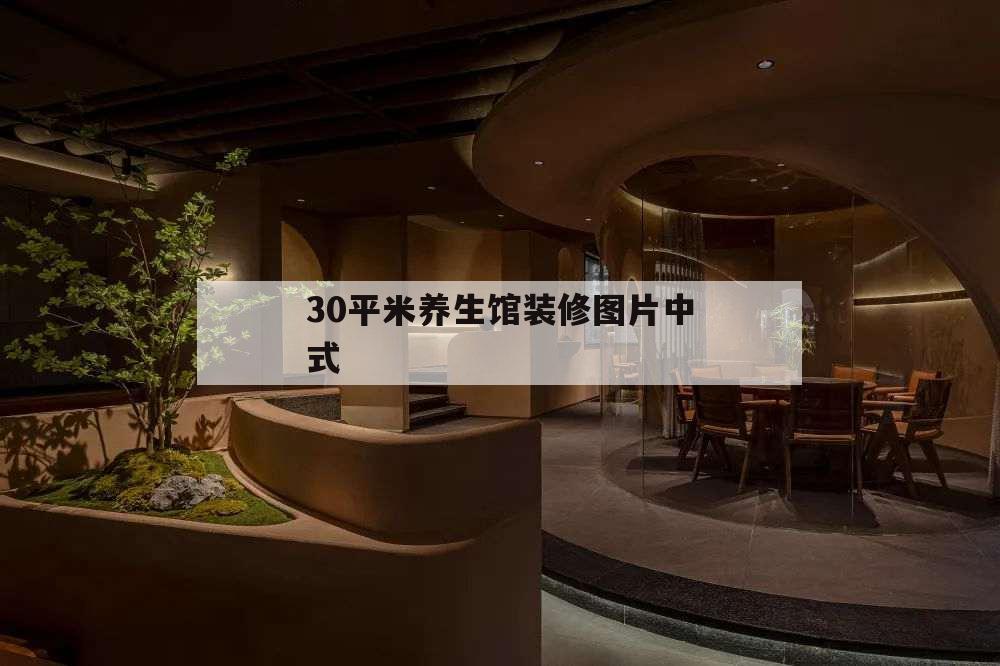 30平米养生馆装修图片中式,50平养生馆装修效果图大全2014图片