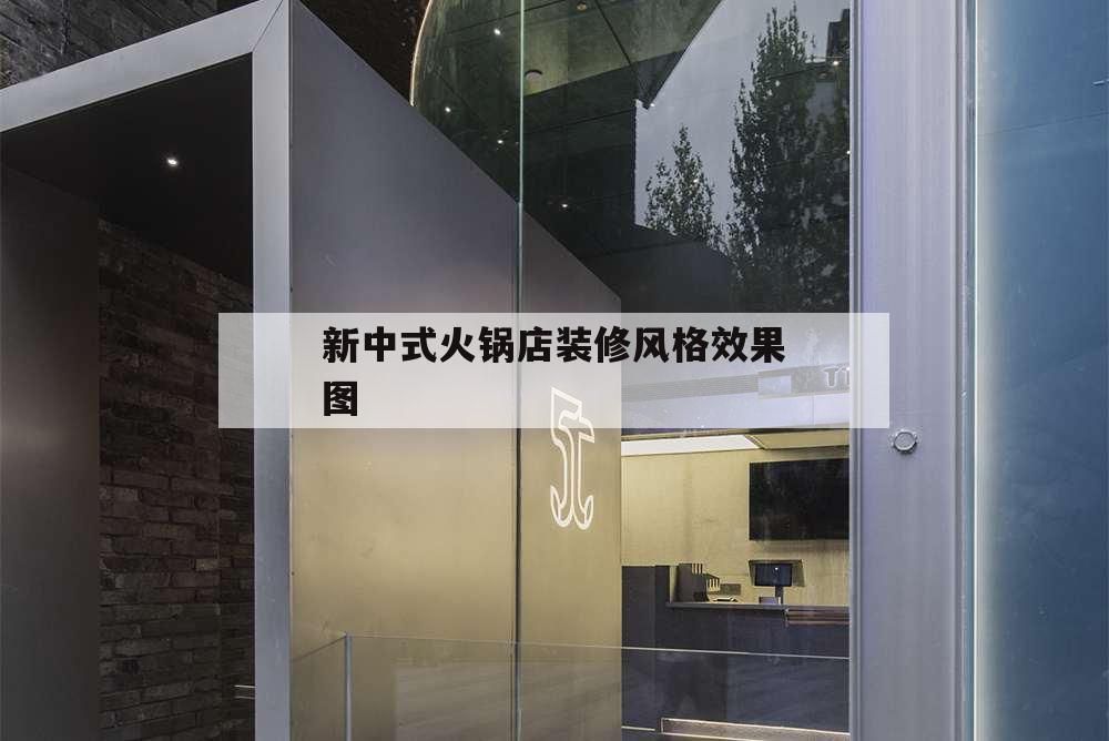 新中式火锅店装修风格效果图,火锅店装修效果图 现代风格