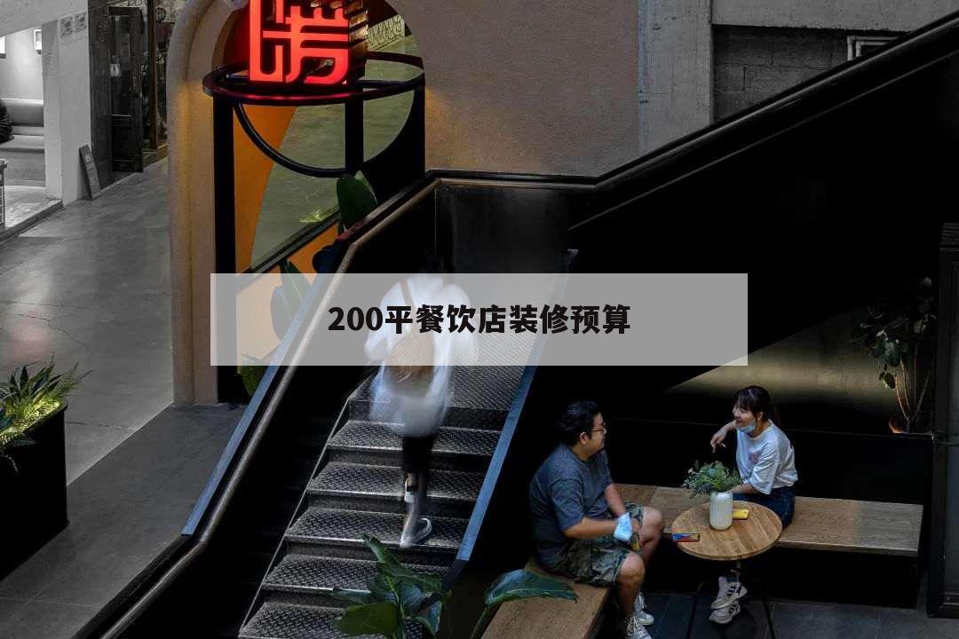 200平餐饮店装修预算,200平餐厅装修效果图