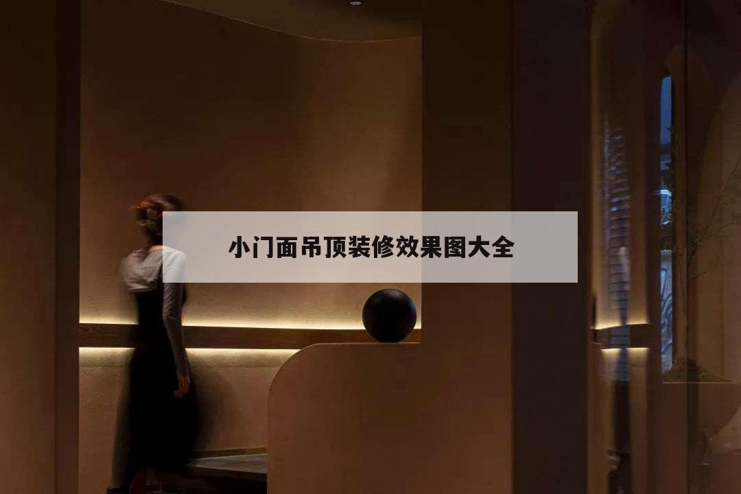 小门面吊顶装修效果图大全,门面顶部装修风格图片