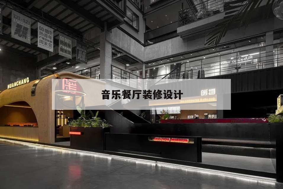 音乐餐厅装修设计,音乐餐厅厨房设计