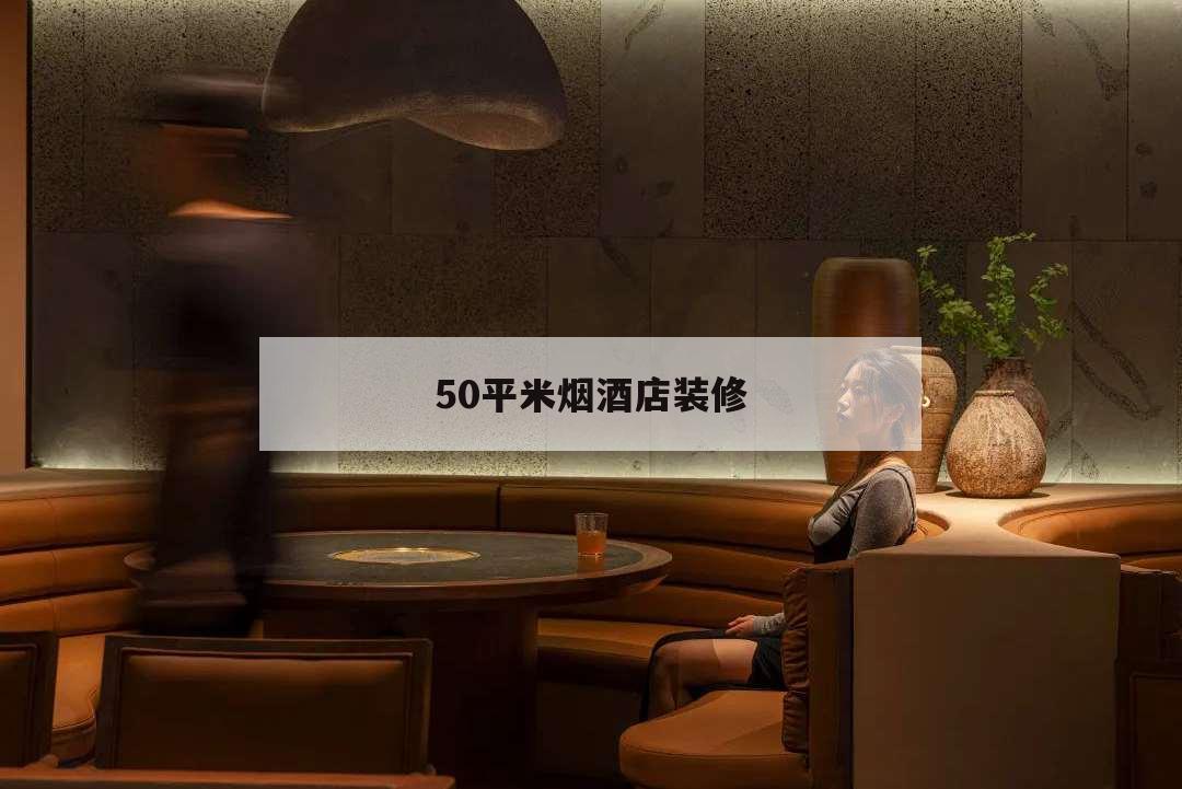 50平米烟酒店装修,50平米烟酒店装修设计图