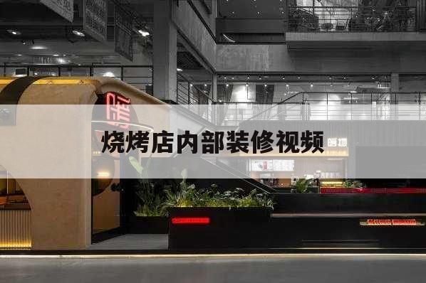 烧烤店内部装修视频,烧烤店简单装修效果图