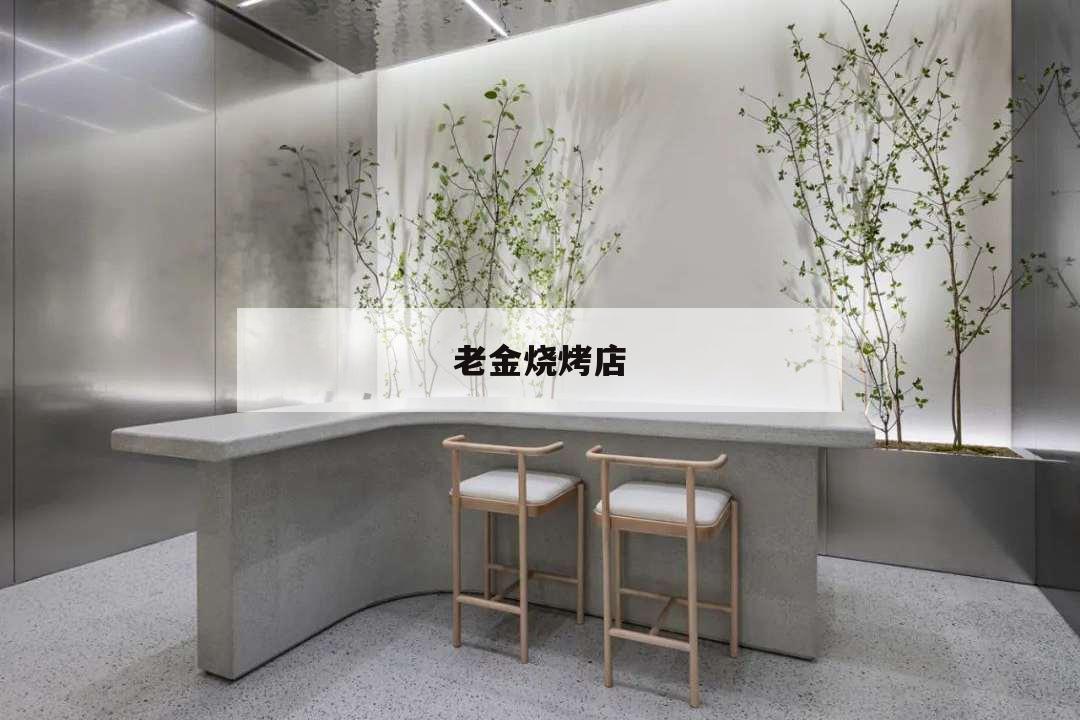 老金烧烤店,老金烧烤电话号码