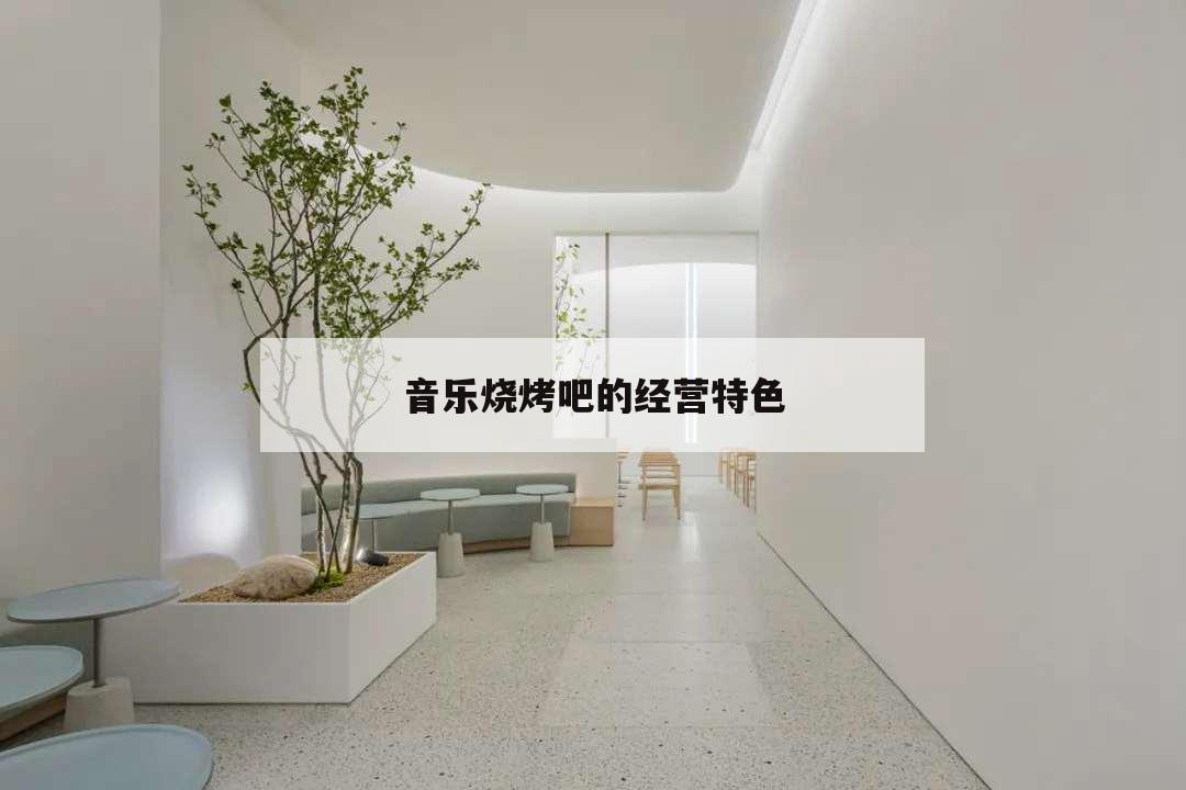 音乐烧烤吧的经营特色,音乐烤吧如何营销