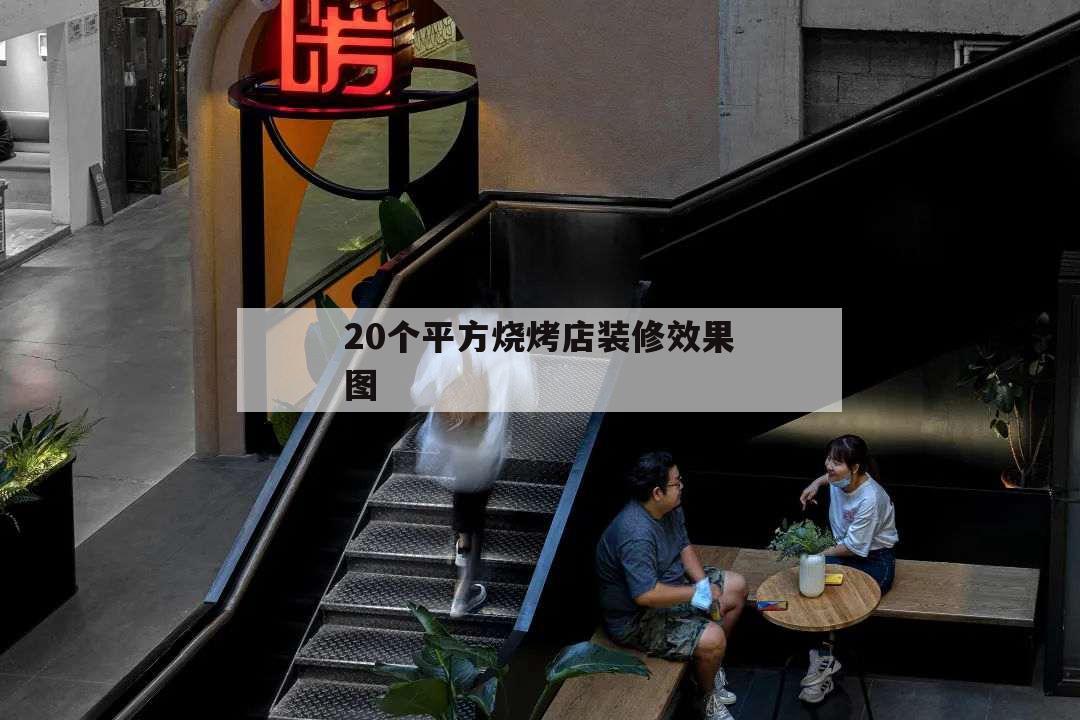 20个平方烧烤店装修效果图,20平米烧烤店装修图片