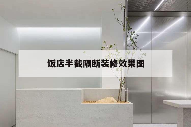 饭店半截隔断装修效果图,饭店隔断装修效果图大全2015图片