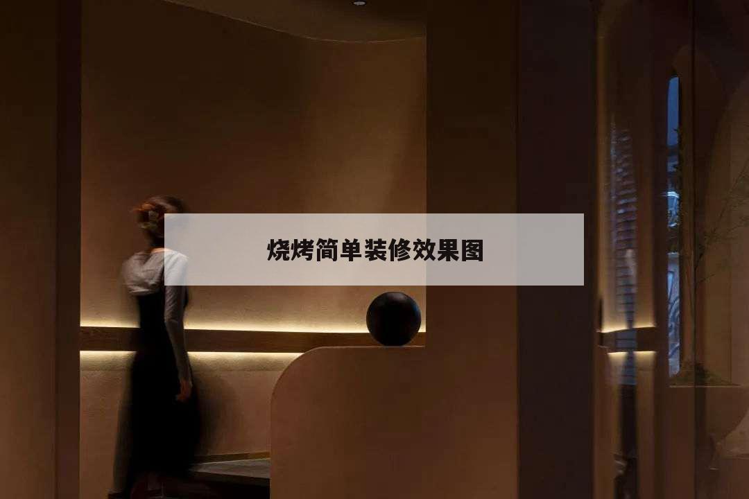 烧烤简单装修效果图,烧烤装修风格效果图