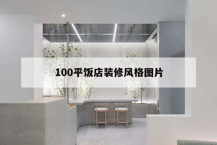 100平饭店装修风格图片,50平米饭店装修图