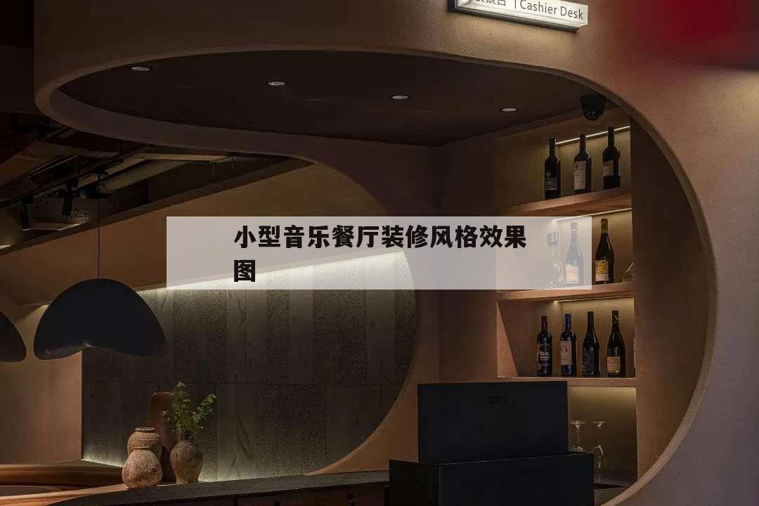 小型音乐餐厅装修风格效果图,音乐餐厅装修设计方案