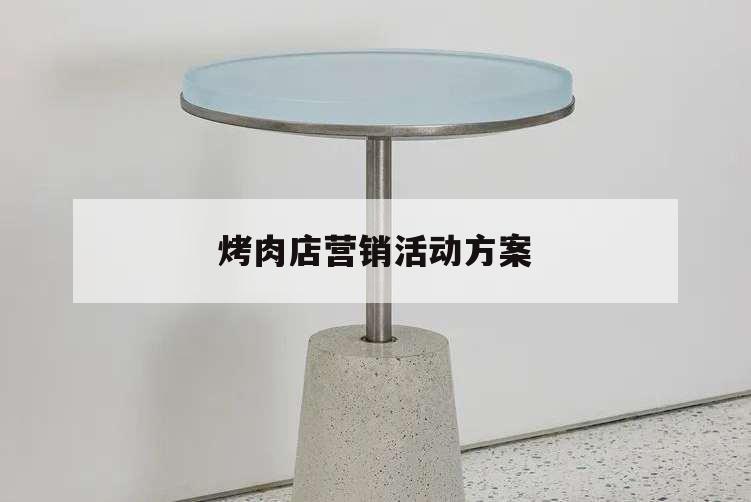 烤肉店营销活动方案,烤肉店的营销策略与方案示例